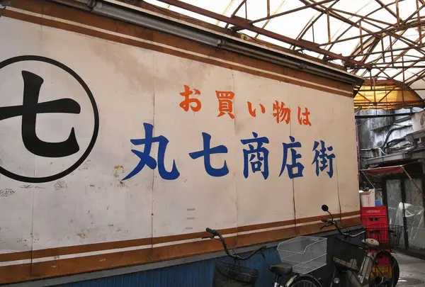 丸七商店街