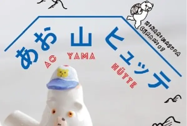 あお山ヒュッテ