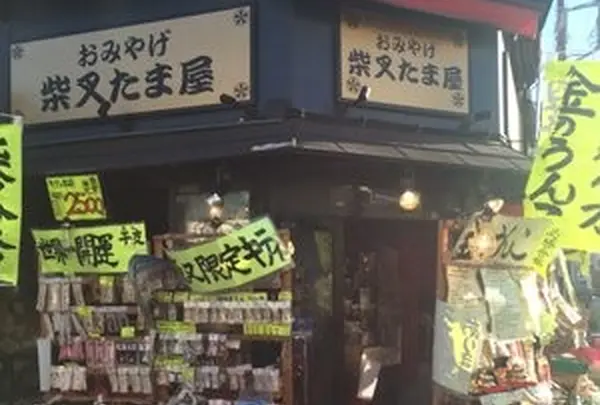 柴叉たま屋