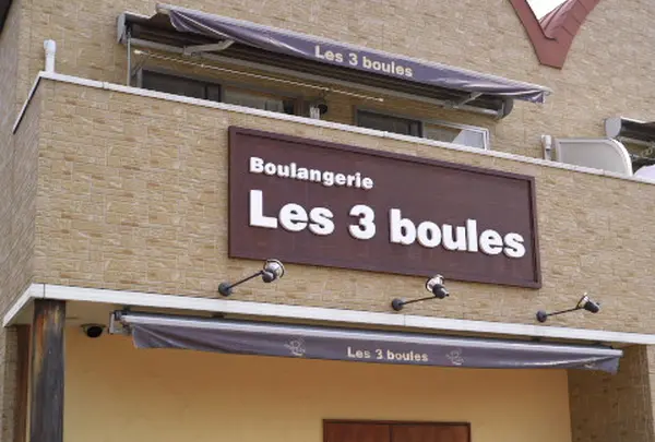 Les3boules レトワブールの写真・動画_image_146314