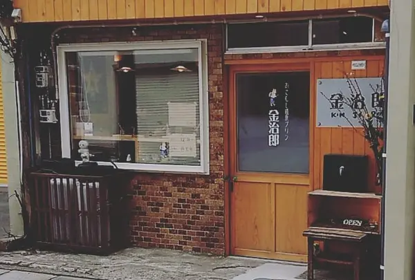 あさむし温泉プリン 金治郎