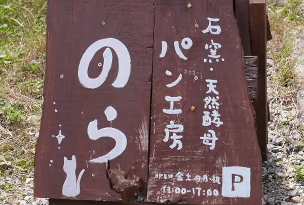 パン工房のら