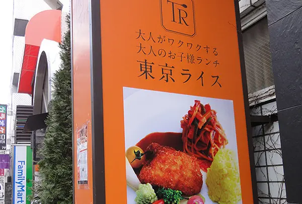 東京ライス