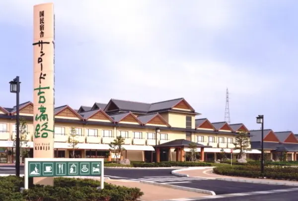 国民宿舎 サンロード吉備路