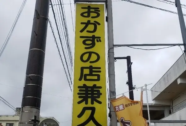 【うるま】おかずの店兼久