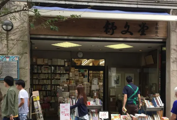 舒文堂河島書店