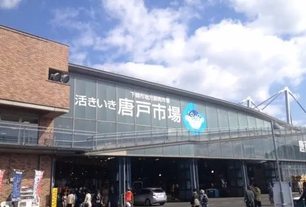 唐戸市場