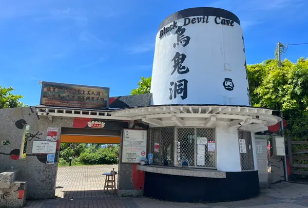 烏鬼洞