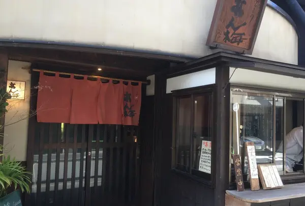 ひもの あん梅