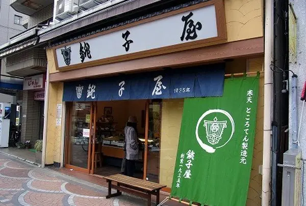 株式会社銚子屋　本店
