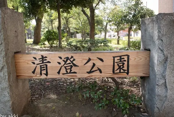 清澄公園
