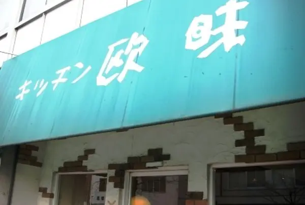キッチン欧味
