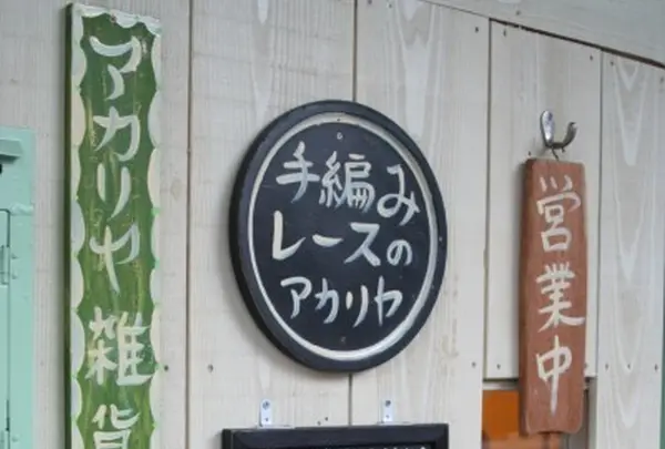 アカリヤ雑貨店