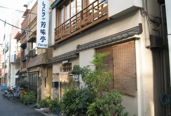 芳味亭