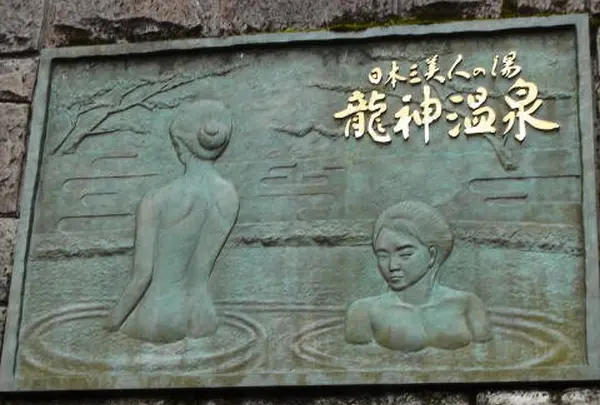 龍神温泉