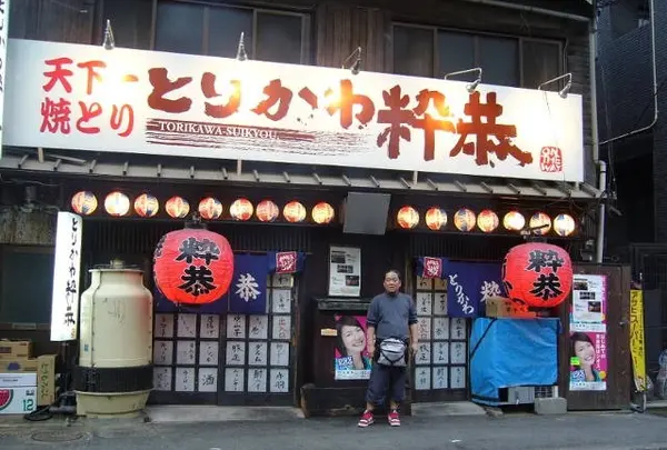 とりかわ 粋恭