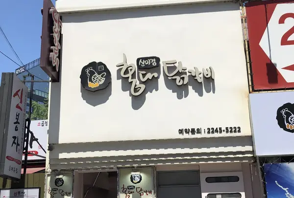 シンミギョン弘大タッカルビ