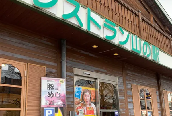 レストラン山の駅(JR柏原駅併設)