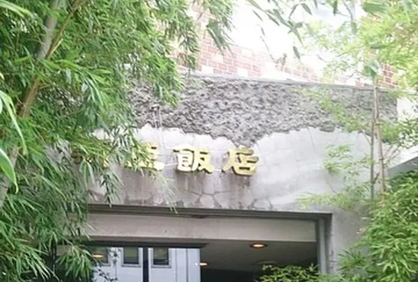 新亜飯店千駄ケ谷店