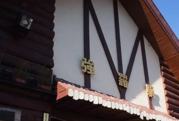 強羅駅