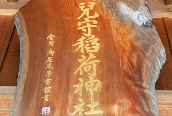 児守稲荷神社社務所