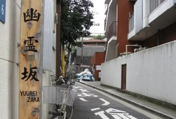 幽霊坂