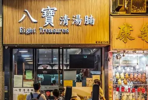 八寶清湯腩