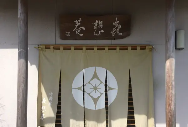 㐂想庵