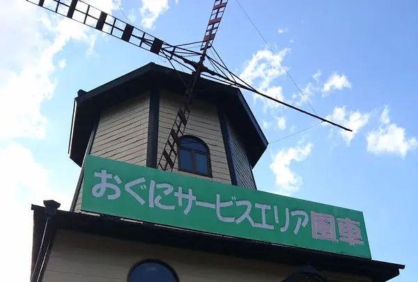 小国サービスエリア 風車