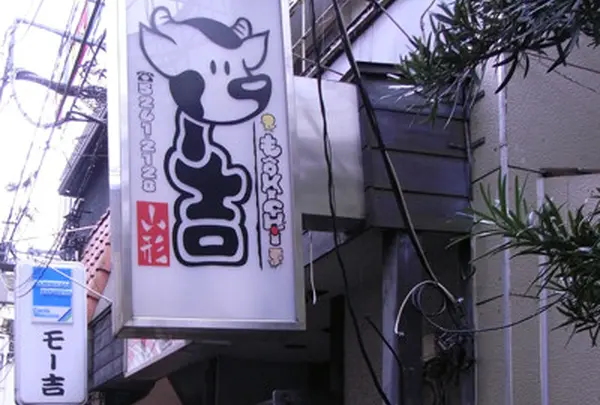 モー吉