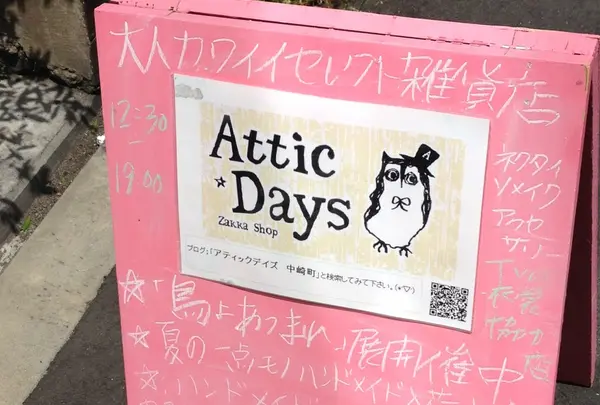 アティックデイズ 中崎町