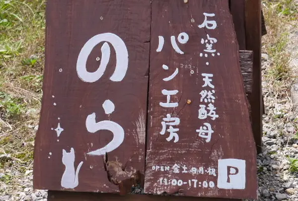 パン工房のらの写真・動画_image_156316