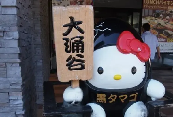 大涌谷といえば黒タマゴ