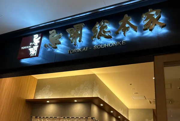 鳥開総本家 羽田エアポートガーデン店