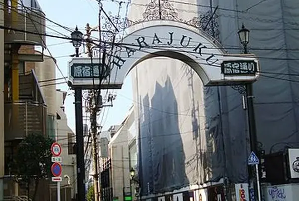 裏原宿