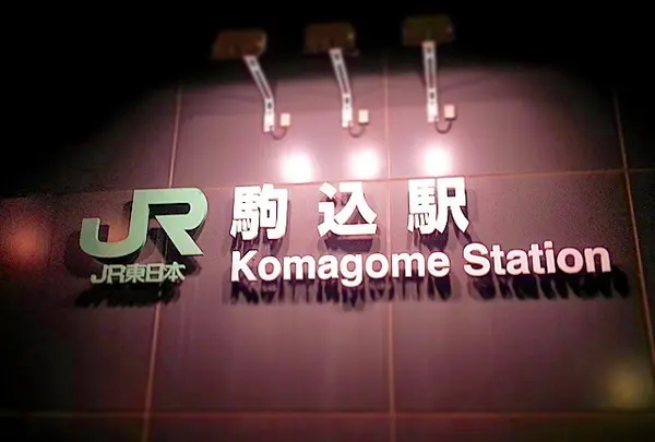 駒込駅