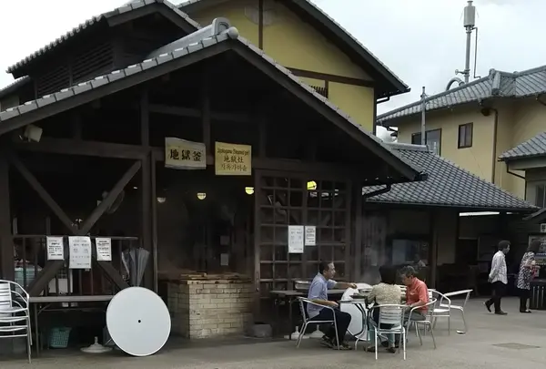 地獄蒸し工房鉄輪