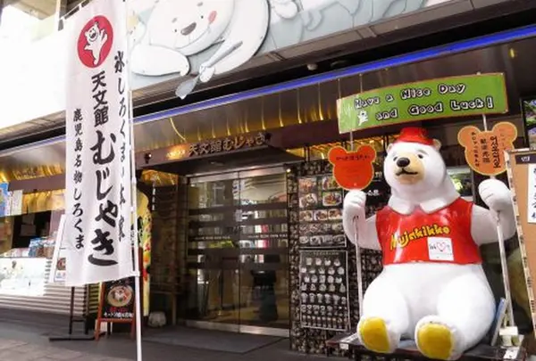 天文館むじゃき