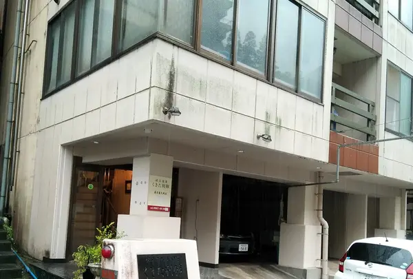 杖立温泉 くきた別館