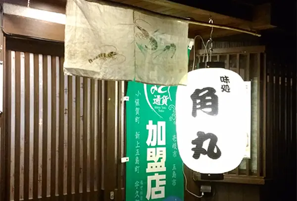 味処 角丸