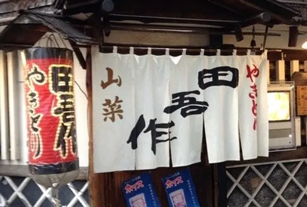 田吾作