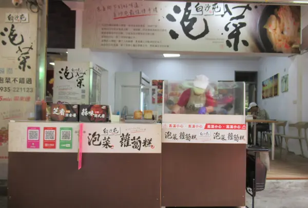 白沙屯泡菜