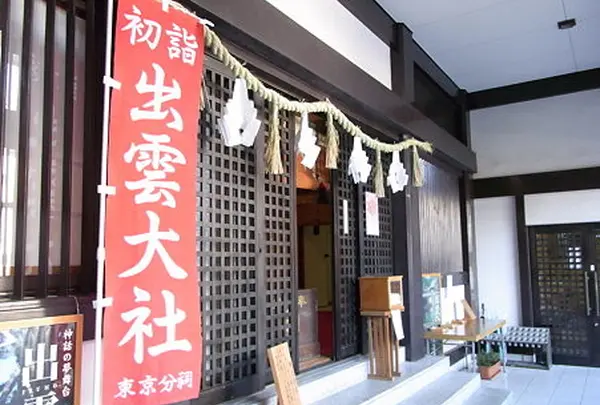 出雲大社東京分祠