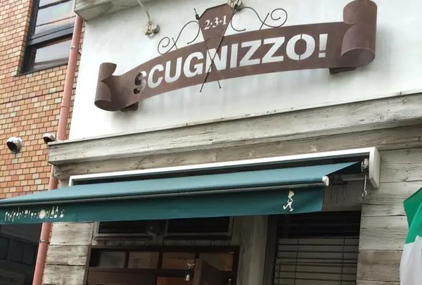 イタリアーノレストラン スクニッツオ！