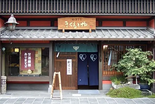 きくもとや（菓子）春日本店
