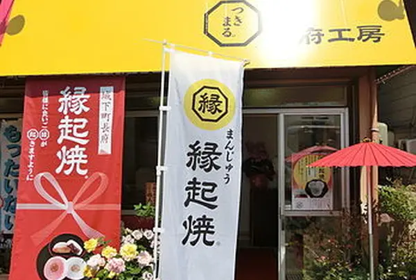 縁起焼 長府工房