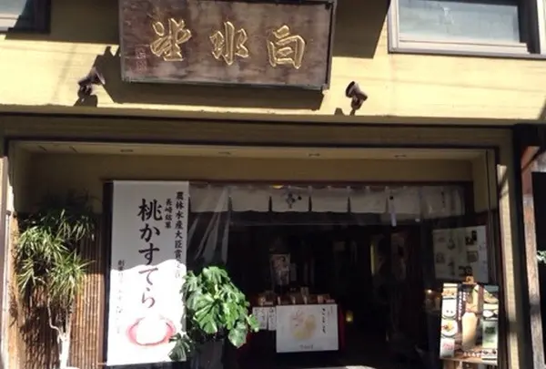 白水堂（はくすいどう）