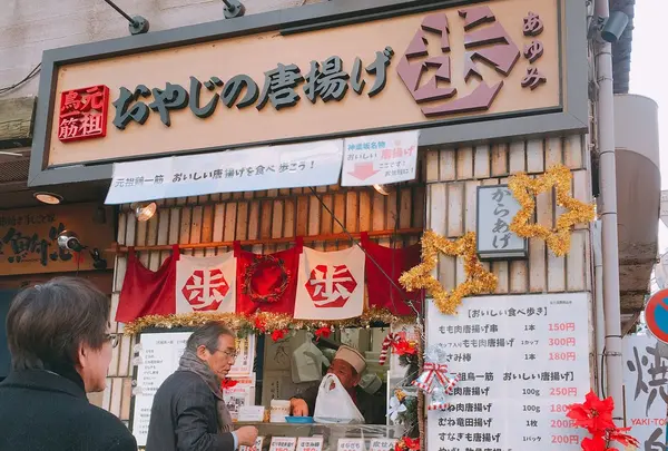 おやじの唐揚げ歩