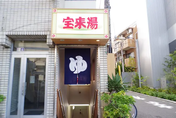 宝来湯
