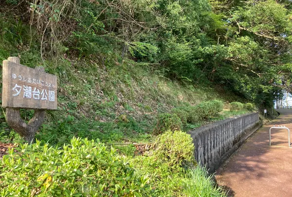 夕潮台公園